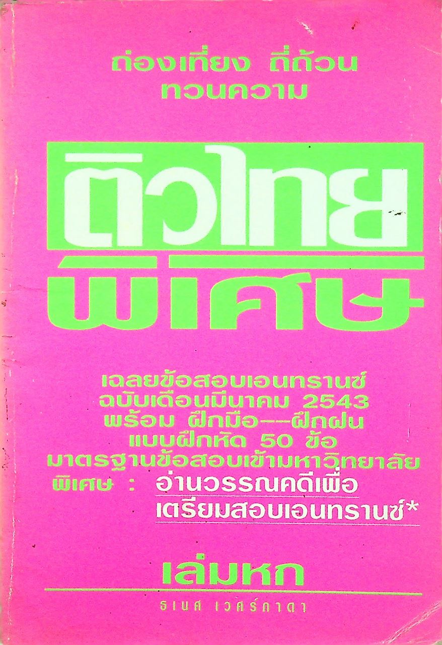 ติวไทยพิเศษ เล่มหก