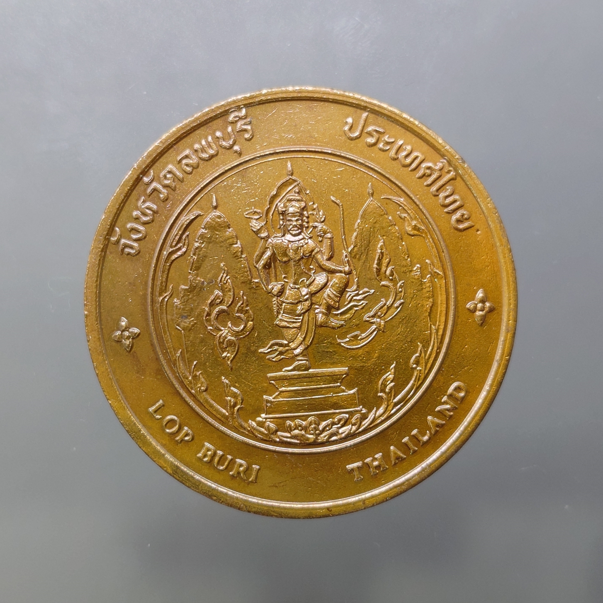 เหรียญประจำจังหวัด เหรียญที่ระลึก จังหวัด ลพบุรี ขนาด 4 ซม.