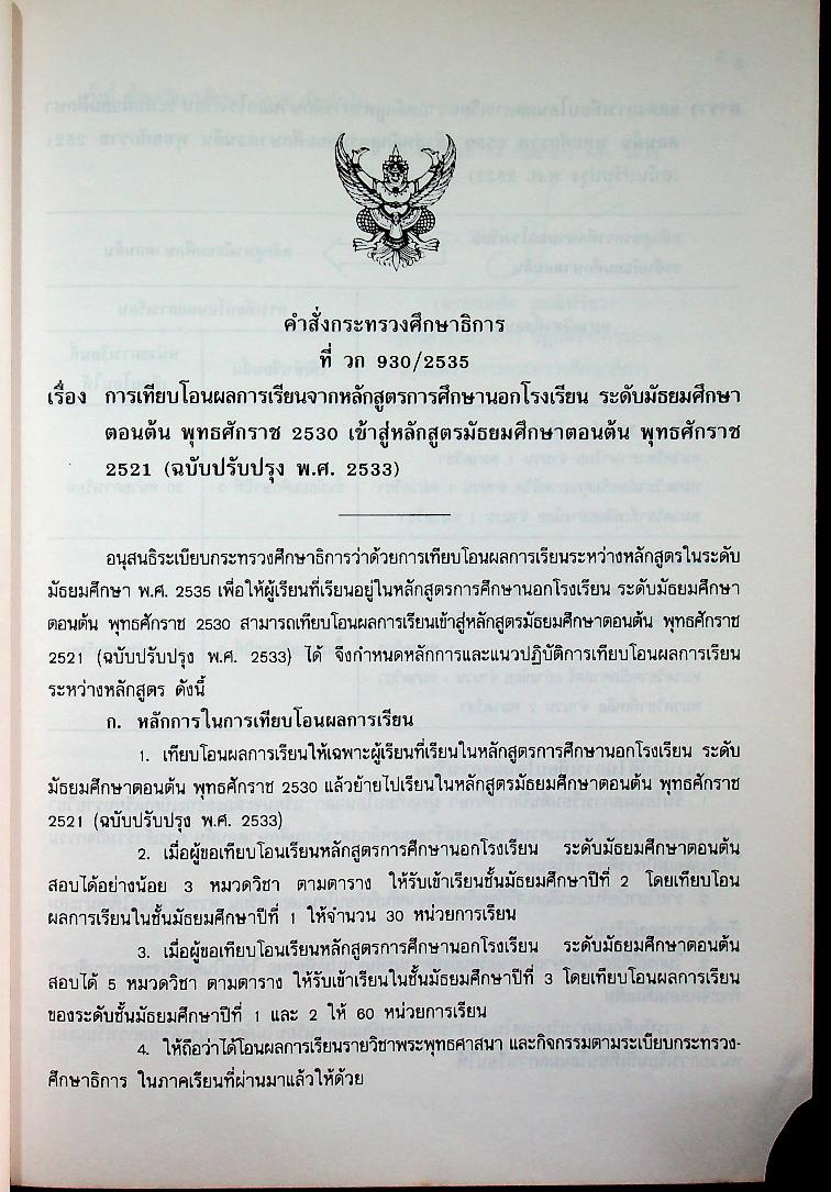 ระเบียบ คำสั่ง กระทรวงศึกษาธิการ ว่าด้วยการเทียบโอนผลการเรียนระหว่างหลักสูตรในระดับมัธยมศึกษา