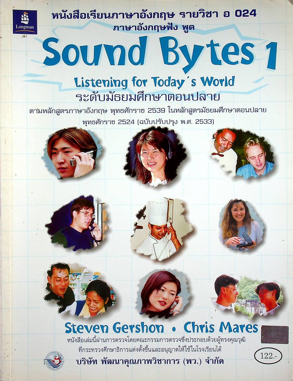 หนังสือเรียนภาษาอังกฤษ รายวิชา อ 024 ภาษาอังกฤษ ฟัง พูด Sound Bytes 1 Listening for Today's World ระดับมัธยมศึกษาตอนปลาย