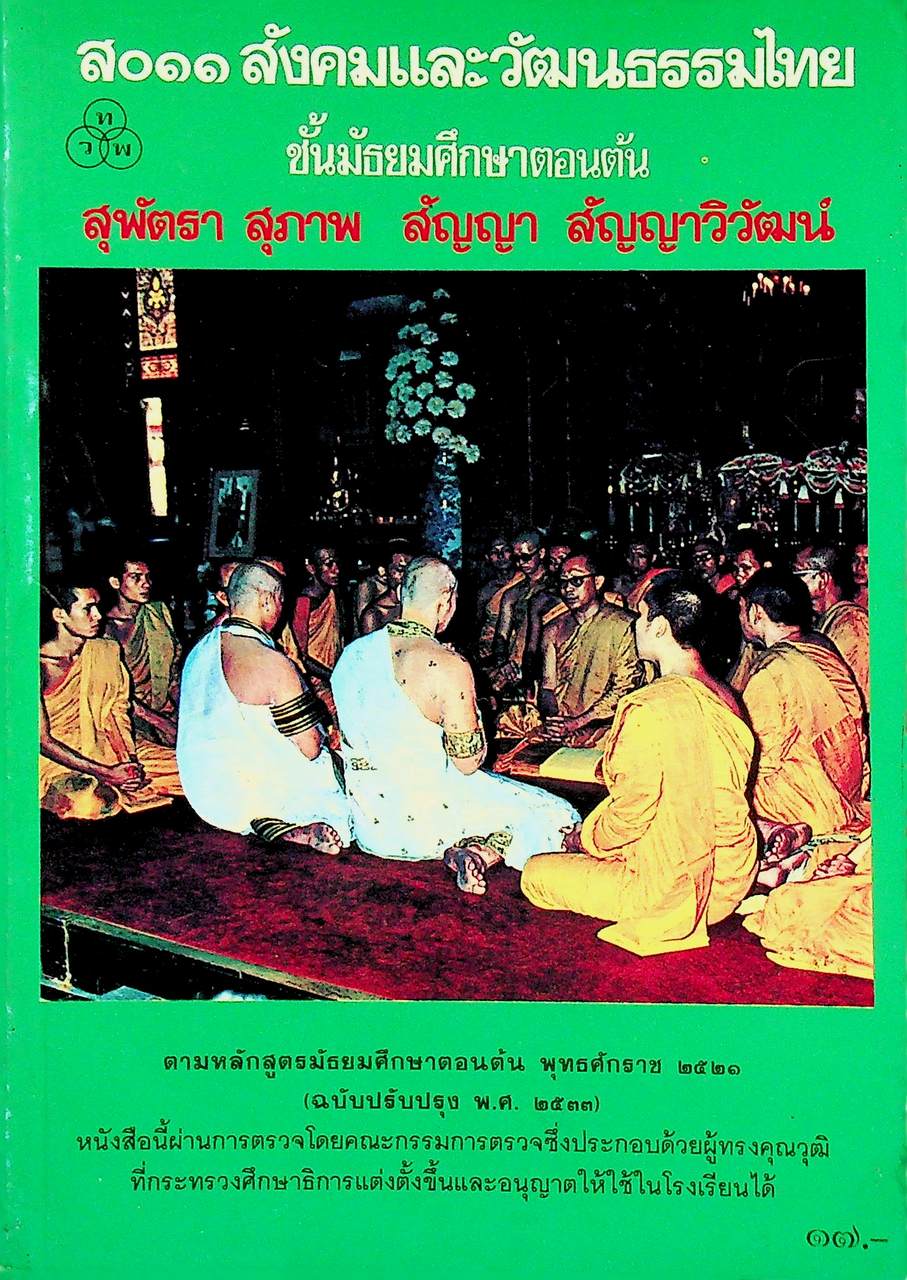 ส ๐๑๑ สังคมและวัฒนธรรมไทย ชั้นมัธยมศึกษาตอนต้น พุทธศักราช ๒๕๒๑ (ฉบับปรับปรุงพ.ศ. ๒๕๓๓)