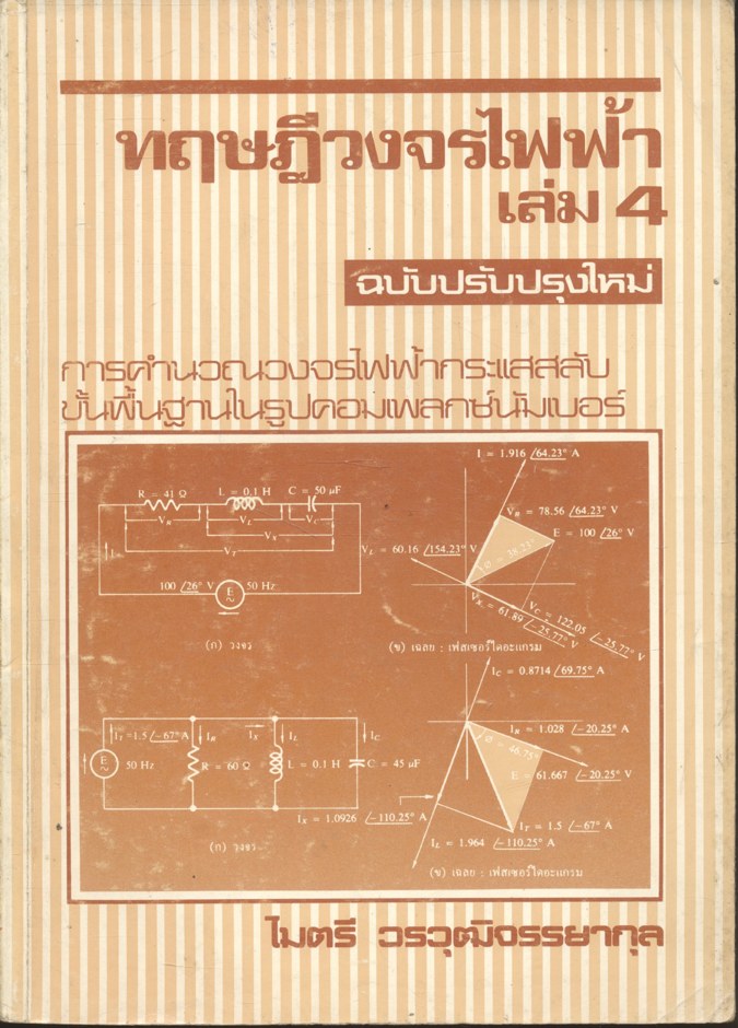 ทฤษฎีวงจรไฟฟ้า เล่ม 4