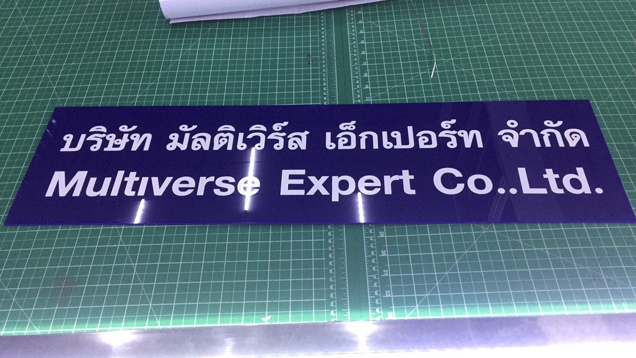 งานป้ายชื่อบริษัท สติกเกอร์ไดคัทตัวอักษรสีขาวลงบนอะคริลิคสีน้ำเงิน