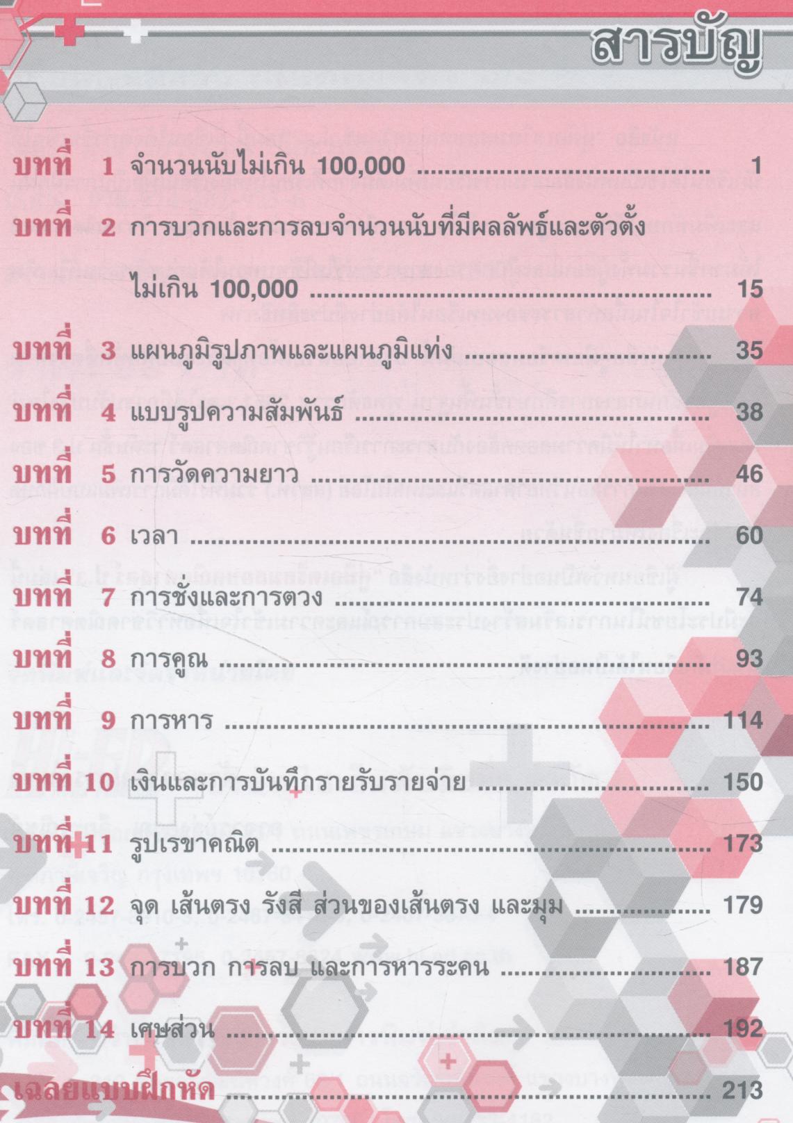 คู่มือเตรียมสอบ คณิตศาสตร์ ป.3 (มีเฉลยท้ายเล่ม)