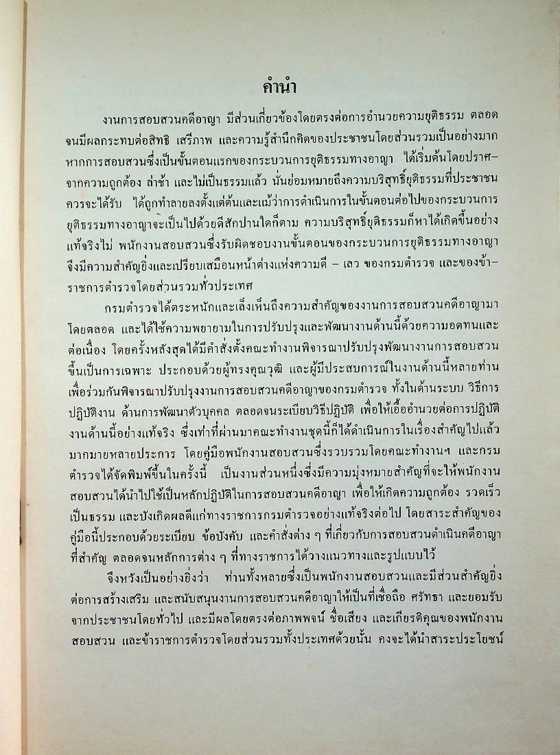 คู่มือพนักงานสอบสวน