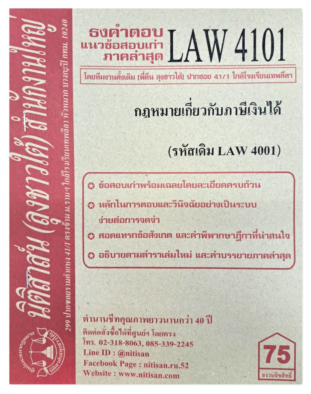 ธงคำตอบ แนวข้อสอบเก่า LAW 4101 (LAW 4001) กฎหมายเกี่ยวกับภาษีเงินได้ จัดทำโดย นิติสาส์น ลุงชาวใต้