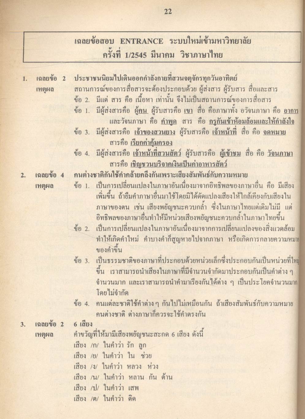 เฉลยข้อสอบเข้ามหาวิทยาลัย รวม 10 พ.ศ. เตรียม Ent'46 ภาษาไทย