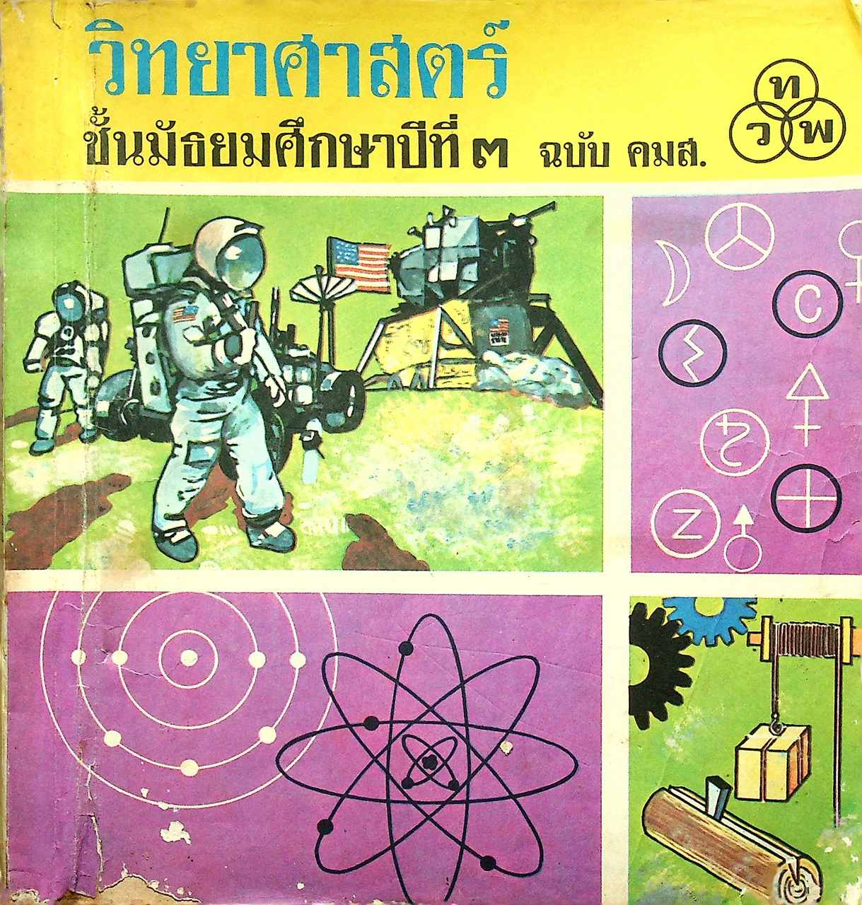 วิทยาศาสตร์ ชั้นมัธยมศึกษาปีที่ ๓ ฉบับ คมส.