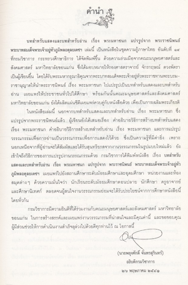 บทสำหรับแสดงและบทสำหรับอ่าน เรื่อง พระมหาชนก แปรรูปจาก พระราชนิพนธ์ พระบาทสมเด็จพระเจ้าอยู่หัวภูมิพลอดุลยเดชฯ