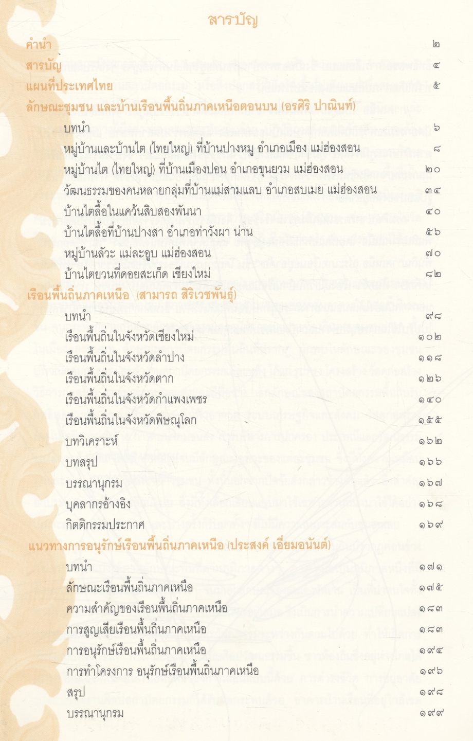 สถาปัตยกรรมพื้นถิ่นภาคเหนือ ประเภทเรือนอยู่อาศัย