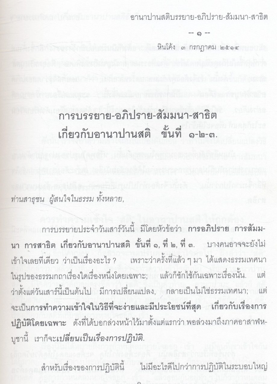 อานาปานสติบรรยาย - อภิปราย - สัมมนา - สาธิต