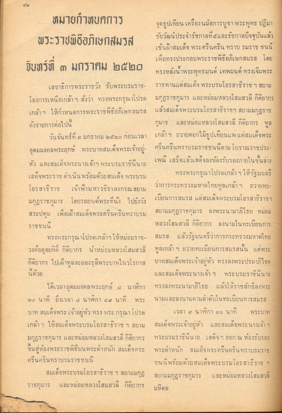 พระราชประวัติ และ พระบรมฉายาลักษณ์ เนื่องในพระราชพิธีอภิเษกสมรส ของ สมเด็จพระบรมโอรสาธิราช เจ้าฟ้ามหาวชิราลงกรณ สยามมกุฎราชกุมาร และ พระเจ้าวรวงศ์เธอ พระองค์เจ้าโสมสวลี พระวรชายา