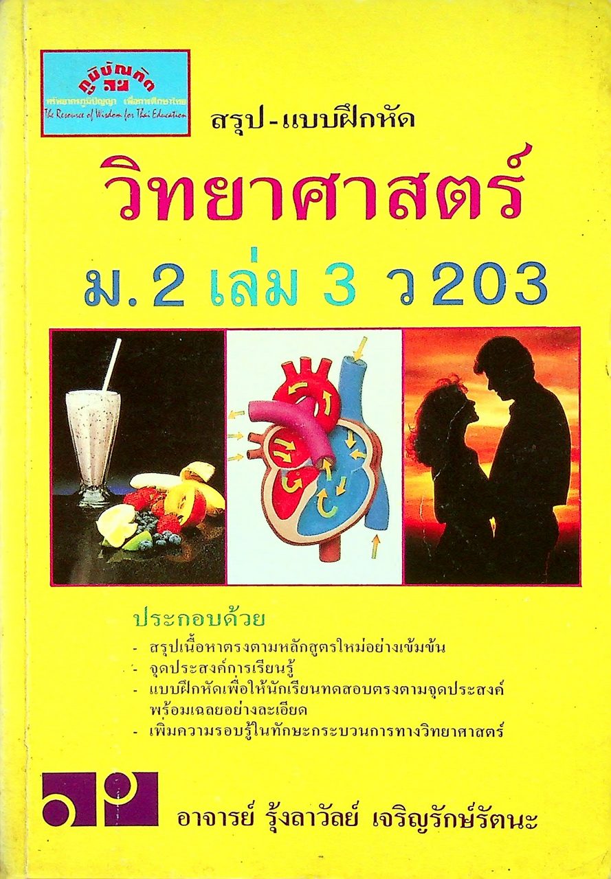 สรุป-แบบฝึกหัด วิทยาศาสตร์ ม.2 เล่ม 3 ว 203