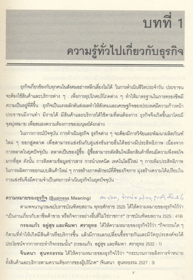 ความรู้เบื้องต้นเกี่ยวกับการประกอบธุรกิจ