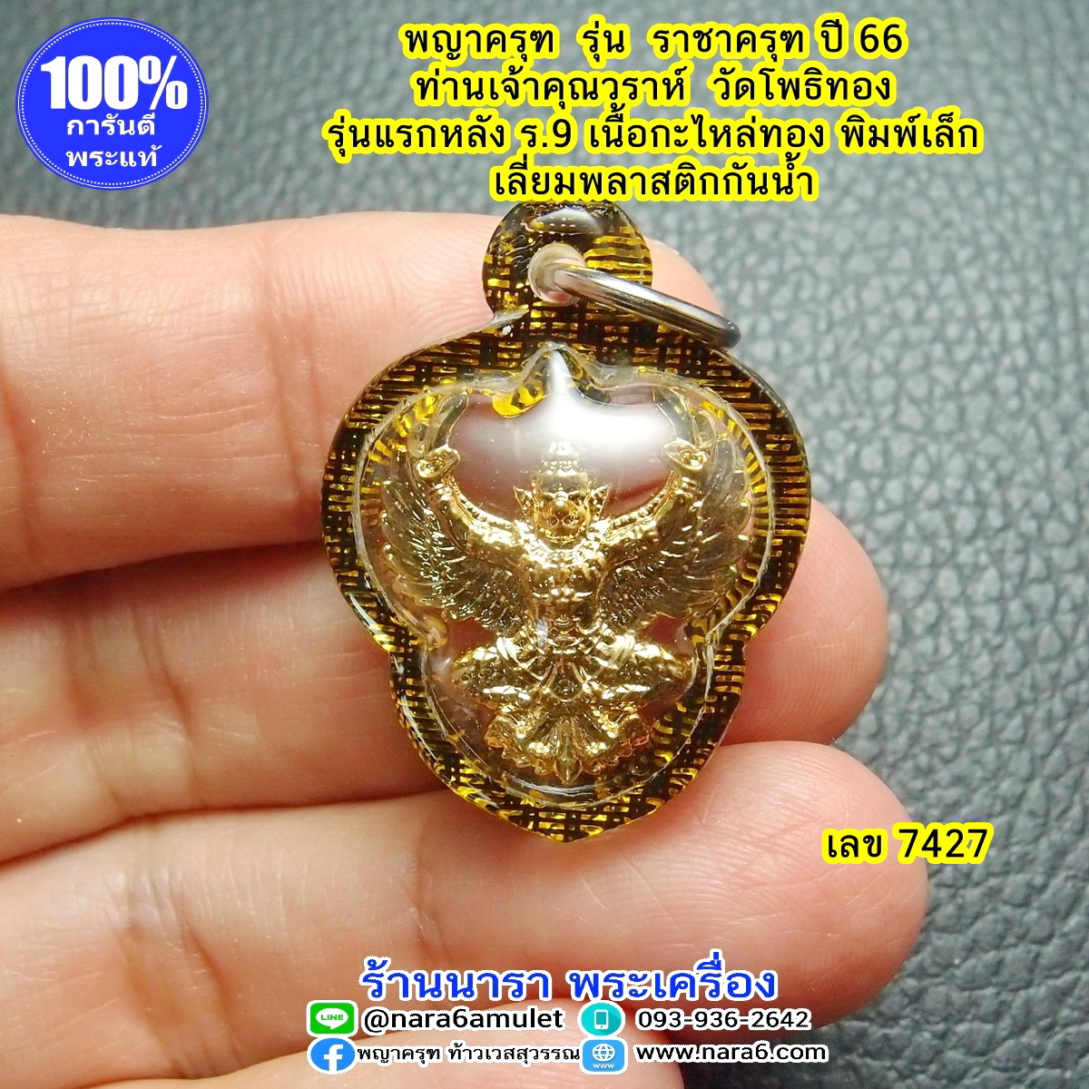 ราชาครุฑ ครุฑ หลวงพ่อวราห์ รุ่น ราชาครุฑ พิมพ์เล็ก ปี66 เลี่ยมกันน้ำ #7427