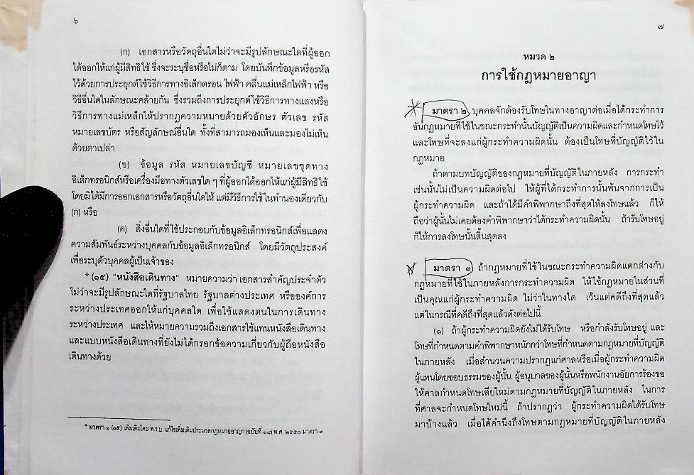 ประมวลกฎหมายอาญา ประมวลกฎหมายแพ่งและพาณิชย์