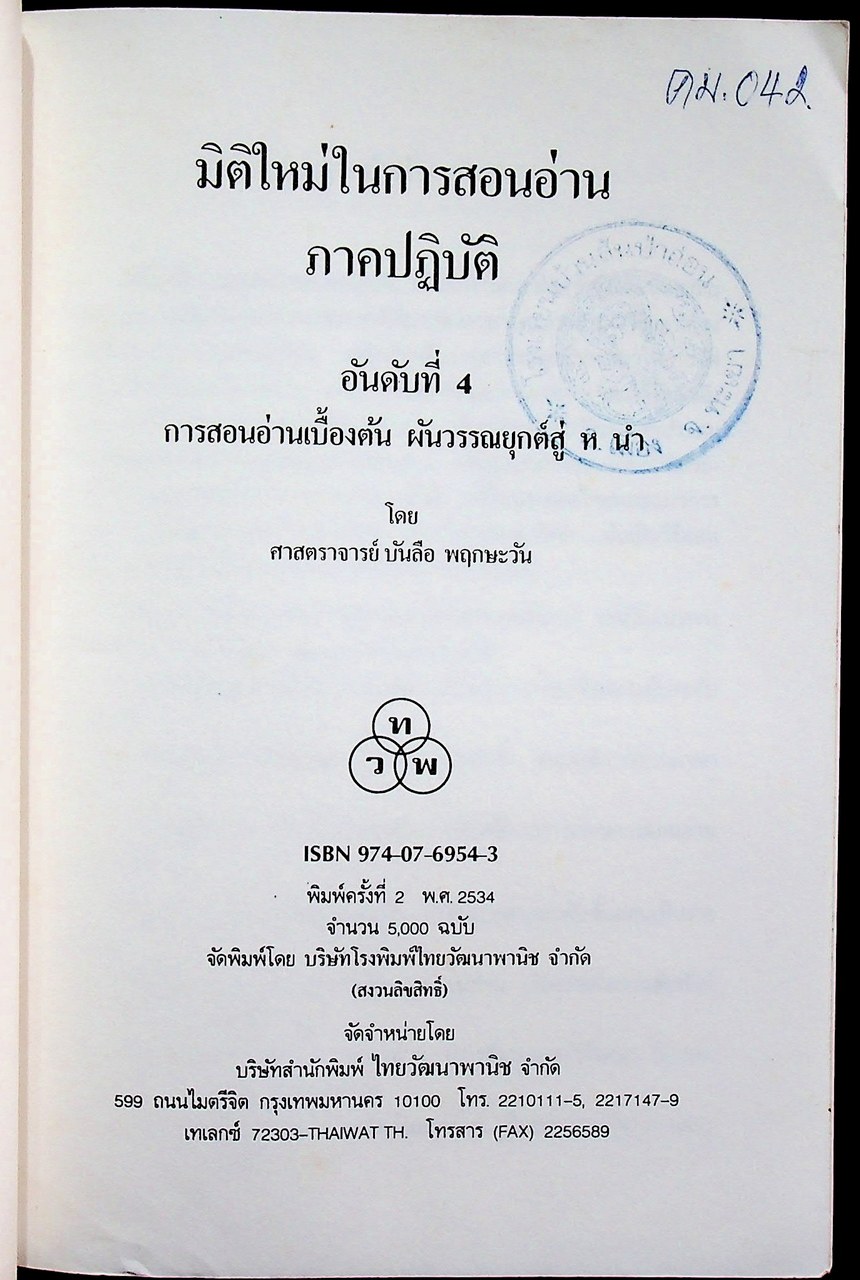 มิติใหม่ในการสอนอ่านภาคปฏิบัติ อันดับที่ 4 การสอนอ่านเบื้องต้น ผันวรรณยุกต์สู่ ห นำ