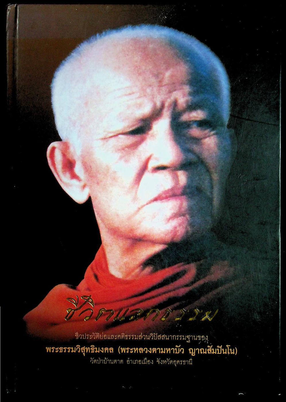 ชีวิตแลกธรรม ชีวประวัติย่อและคติธรรมส่วนวิปัสสนากรรมฐานของ พระธรรมวิสุทธิมงคล (พระหลวงตามหาบัว ญาณสัมปันโน)