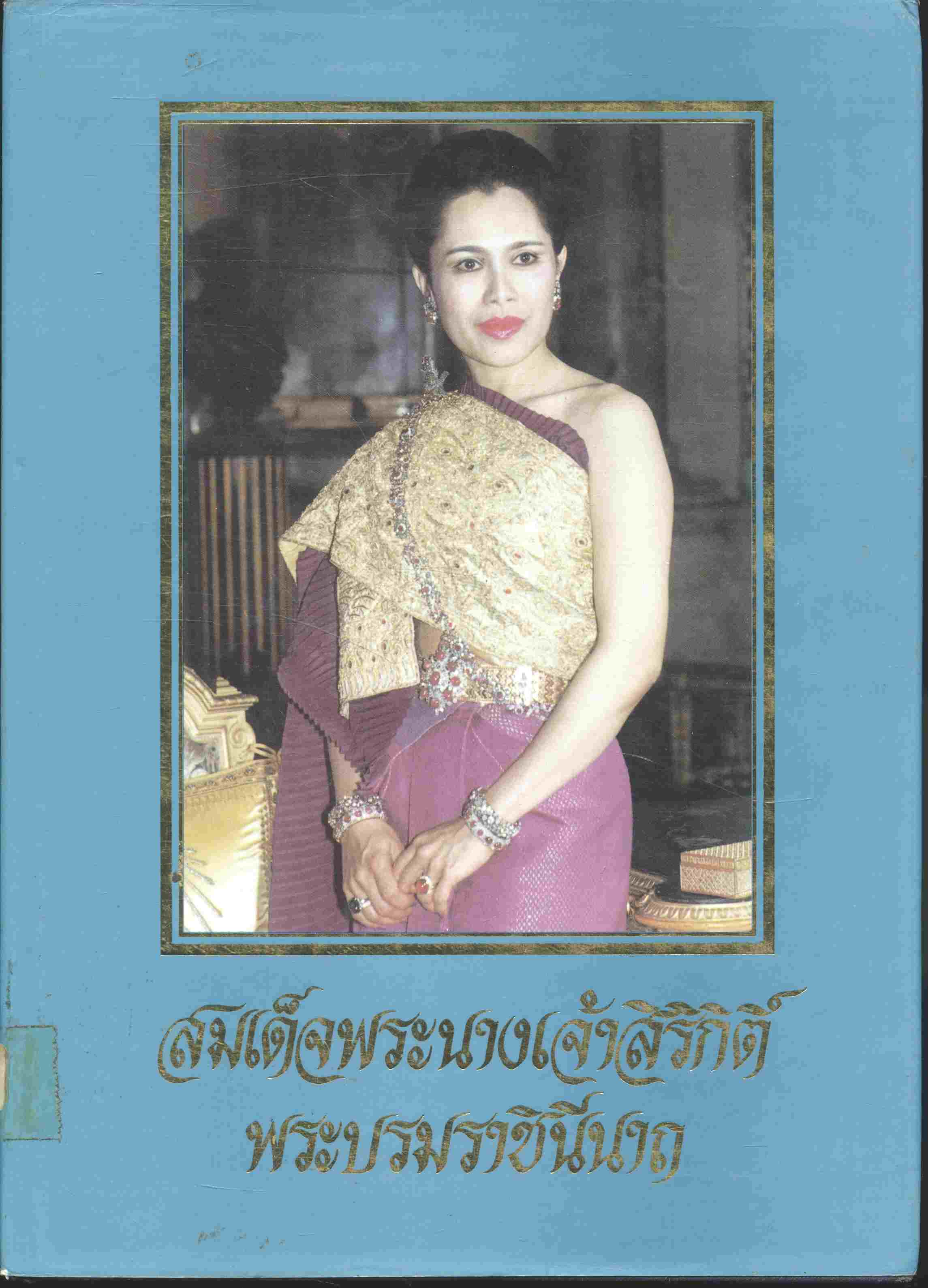 สมเด็จพระนางเจ้าสิริกิติ์ พระบรมราชินีนาถ