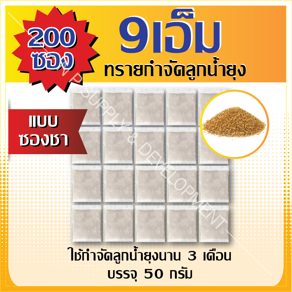 ทรายกำจัดลูกน้ำยุง "9เอ็ม ซองซา" (200ซอง)