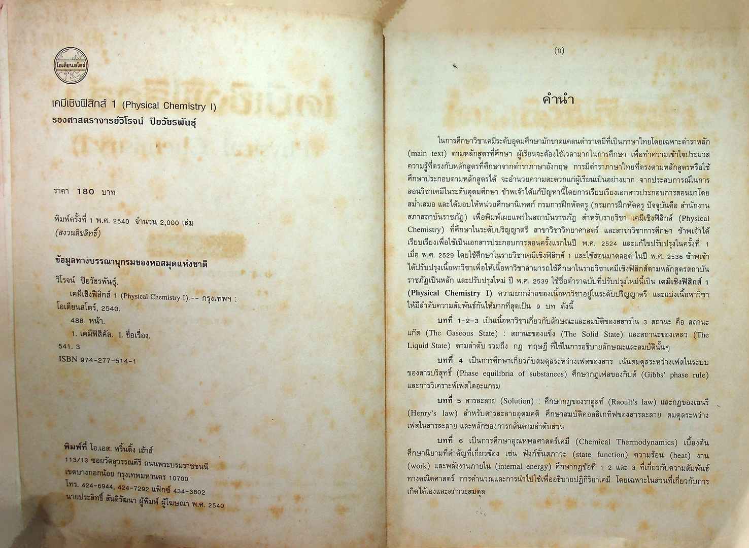 เคมีเชิงฟิสิกส์ 1