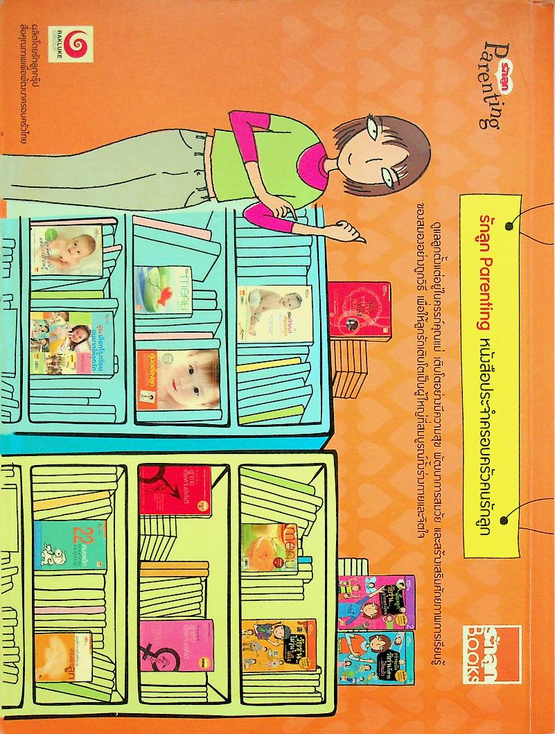 คู่มือพัฒนาสมองลูกด้วยสองมือพ่อแม่