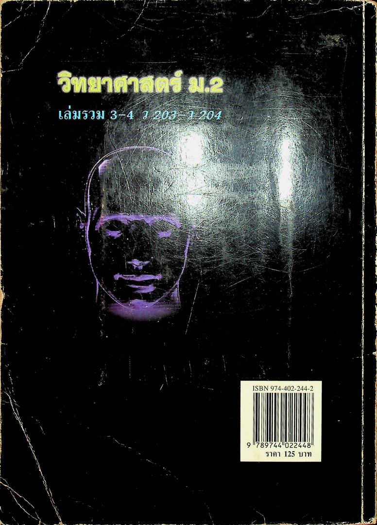 คู่มือเตรียมสอบ วิทยาศาสตร์ ม.2 เล่มรวม 3-4 ว 203-ว 204