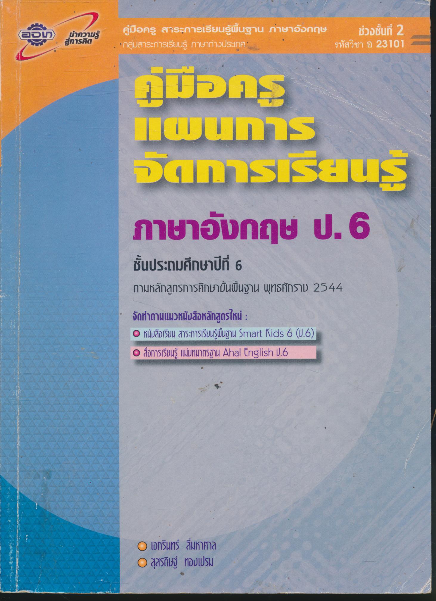คู่มือครู แผนการจัดการเรียนรู้ ภาษาอังกฤษ ป.6