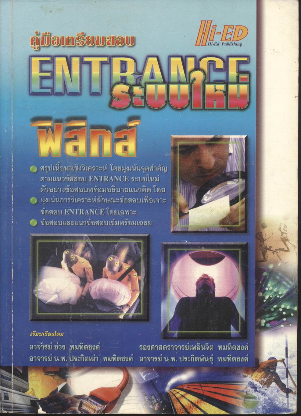 คู่มือเตรียมสอบ ENTRANCE ระบบใหม่ ฟิสิกส์