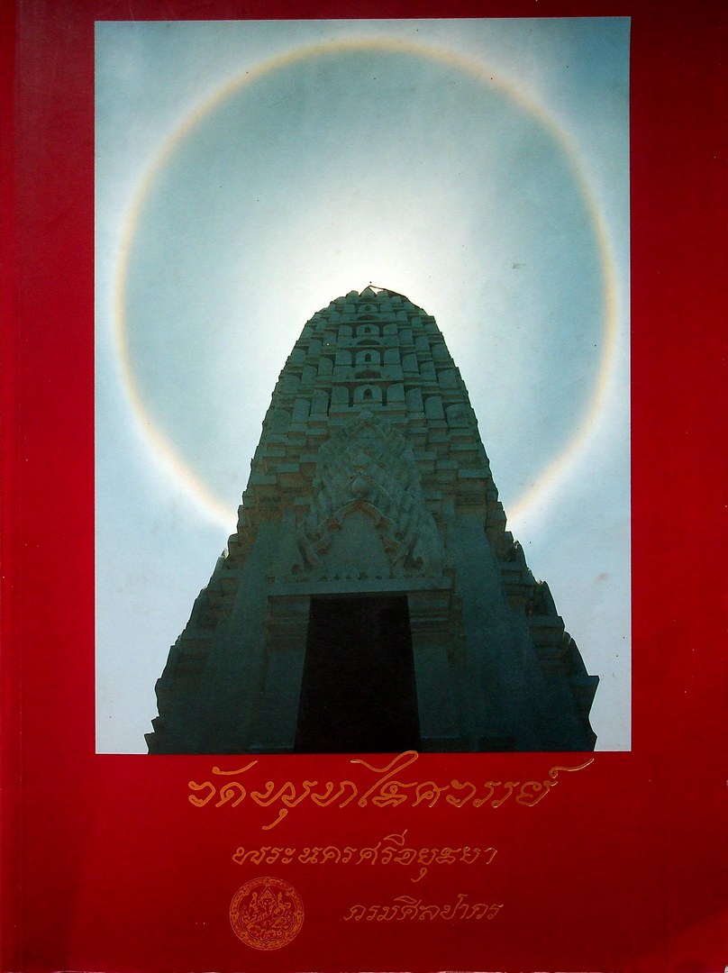 วัดพุทไธศวรรย์ พระนครศรีอยุธยา