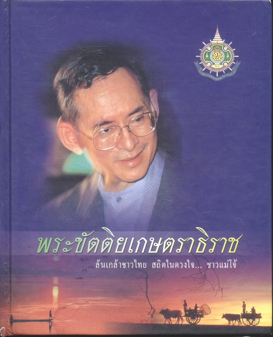 พระขัตติยเกษตราธิราช ล้นเกล้าชาวไทย สถิตในดวงใจ... ชาวแม่โจ้