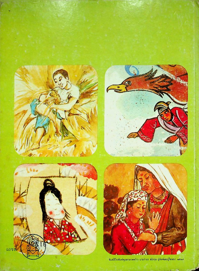 นิทานพื้นเมืองของเอเชีย สำหรับเด็กทั่วทุกดินแดน เล่มสอง