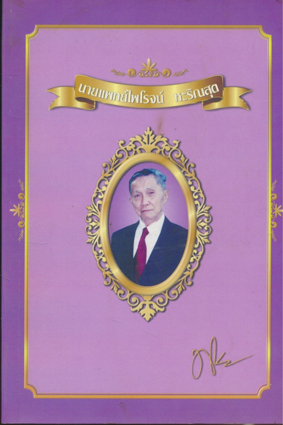 รวมบทความสารพันปัญหาสุขภาพ อนุสรณ์งานฌาปนกิจศพ นายแพทย์ไพโรจน์ หะริณสุดชาตะ 16 มกราคม พ.ศ. 2462 มรณะ 12.ธันวาคมพ.ศ. 2556สิริอายุรวม .95ปี ณ .ฌาปนสถานประตูเหล็ก ต. เวียง .อเมือง จ.พะเยา