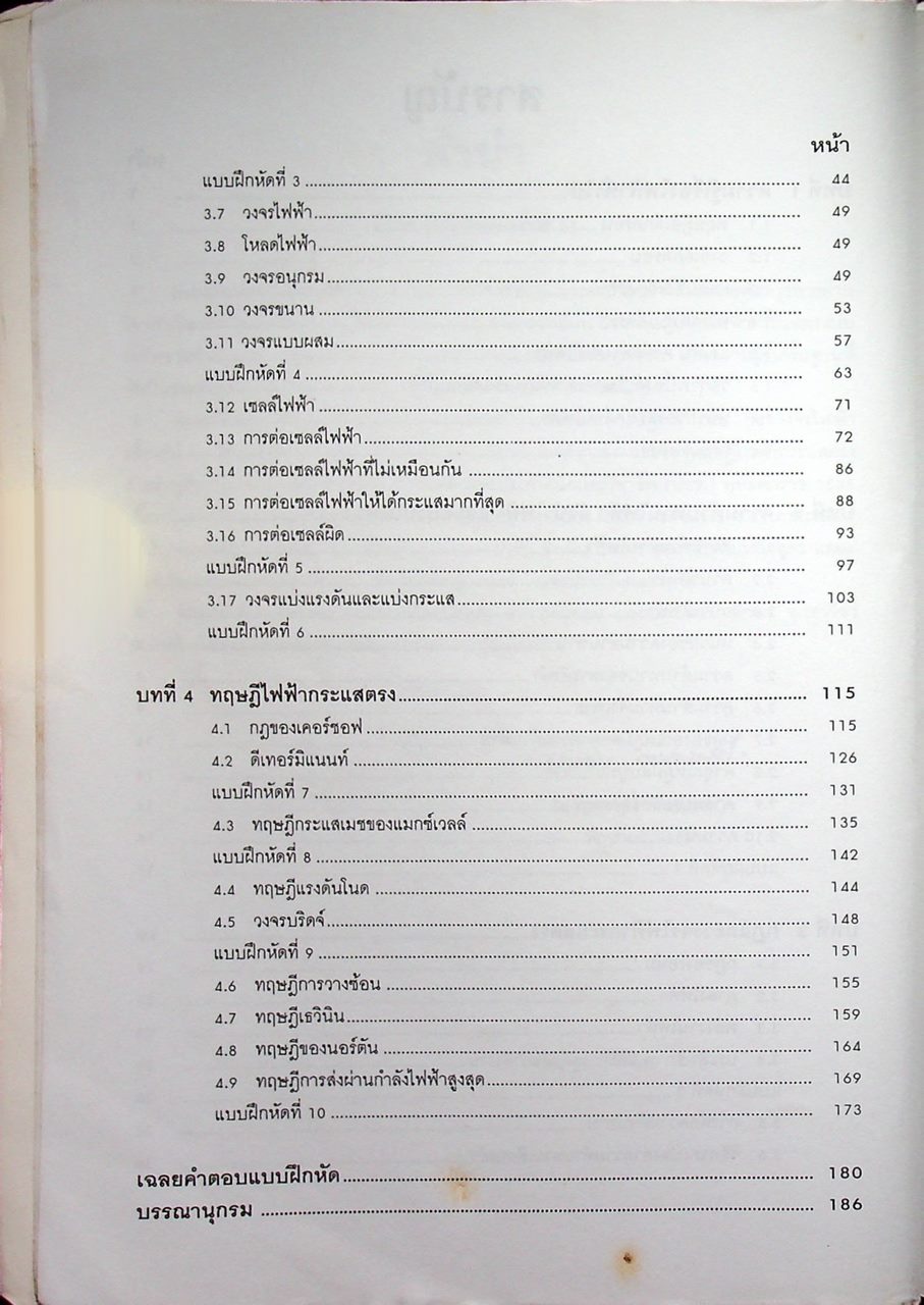 ทฤษฎีวงจรไฟฟ้ากระแสตรง (หนังสือได้รับรางวัลยอดยิยมของ ส.ส.ท)