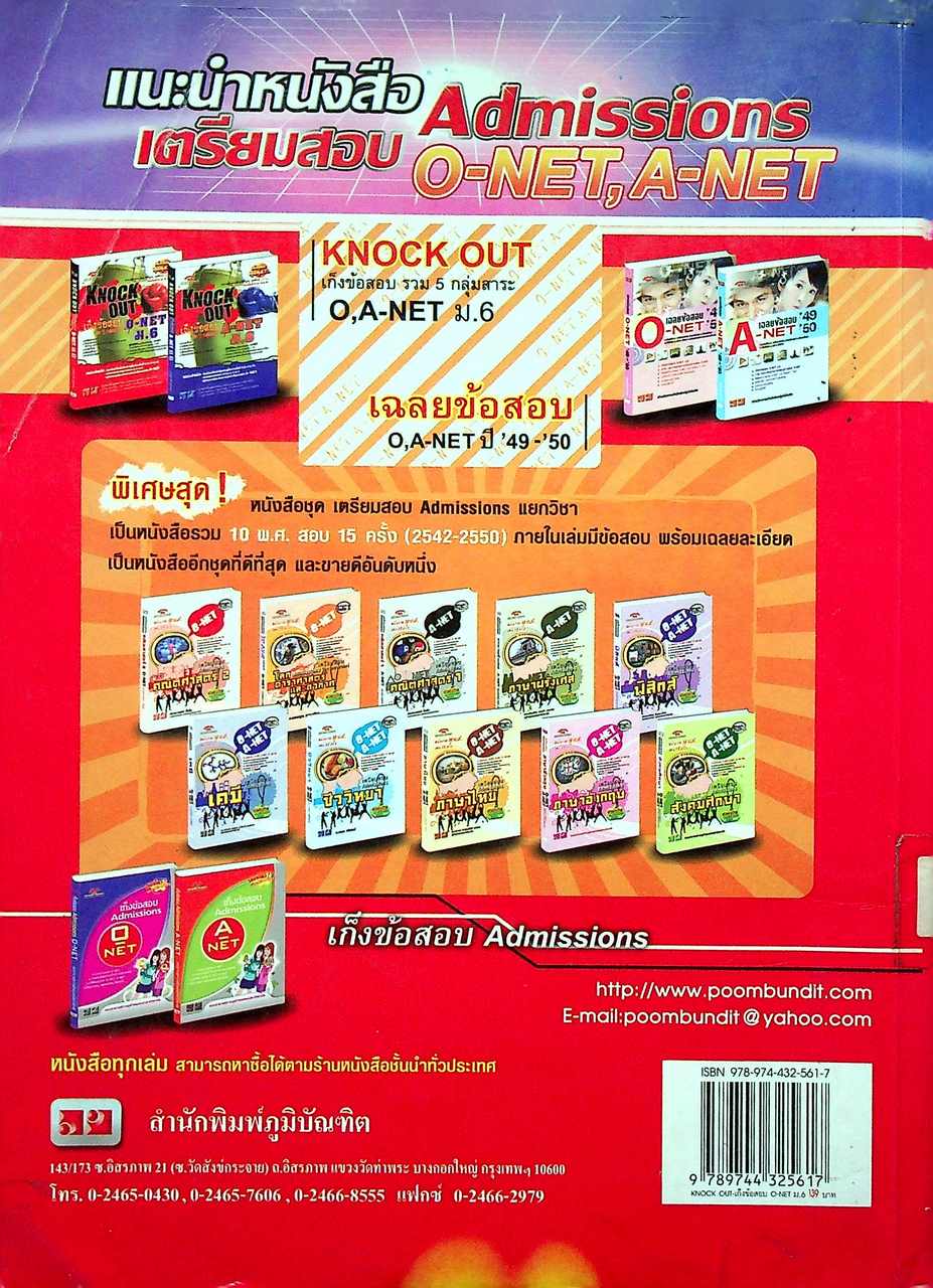 KNOCK OUT เก็งข้อสอบ รวม 5 กลุ่มสาระ O-NET ม.6
