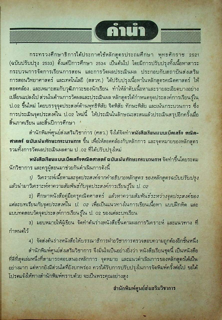หนังสือเรียนแบบเบ็ดเสร็จกลุ่มทักษะ คณิตศาสตร์ ชั้นประถมศึกษาปีที่ 3