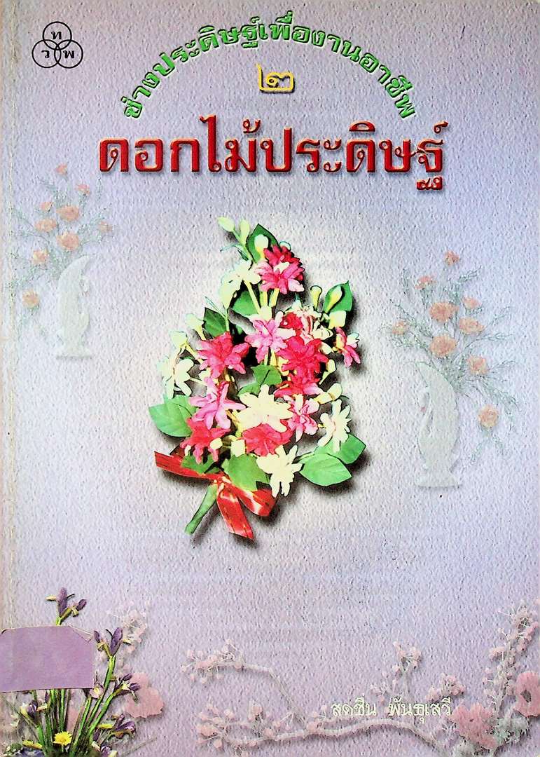 ช่างประดิษฐ์เพื่ออาชีพ ๒ ดอกไม้ประดิษฐ์