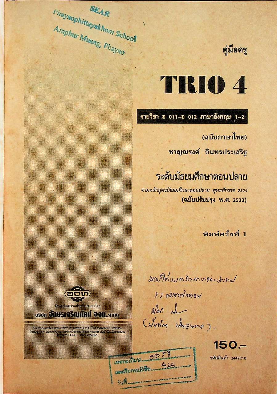 คู่มือครูภาษาอังกฤษ TRIO 4 รายวิชา อ 011 - อ 012 ภาษาอังกฤษ 1-2 ชั้นมัธยมศึกษาปีที่ 4 (ม.4)