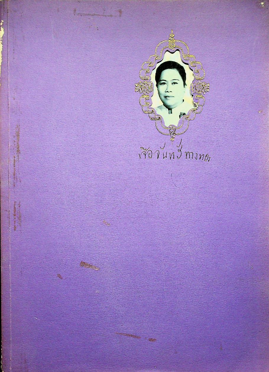 ประวัติความเป็นมาเครื่องราชอิสริยาภรณ์ อนุสรณ์งานพระราชทานเพลิงศพ นางเจือจันทร์ ทางทอง ท.ม.