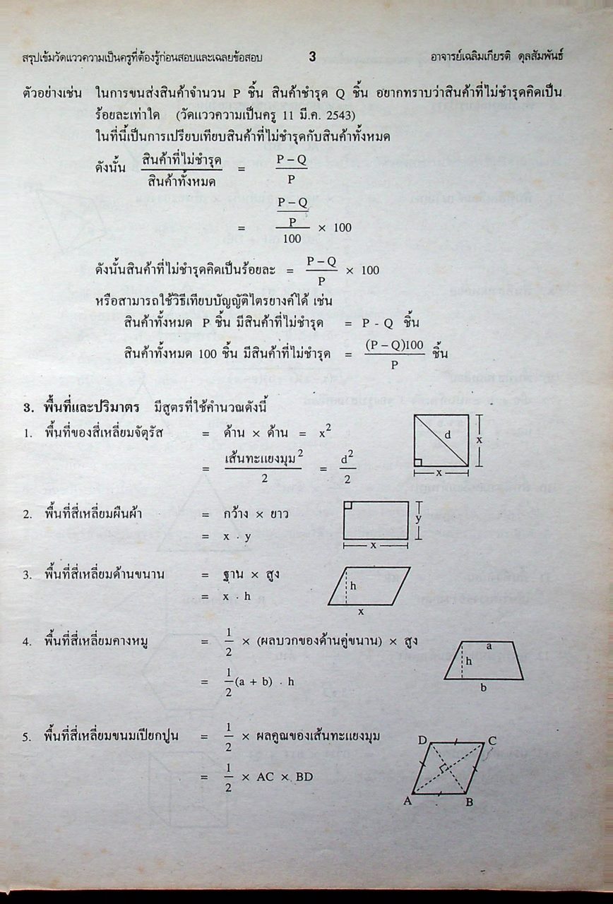 เฉลยข้อสอบ ENTRANCE ระบบใหม่ วัดแววความเป็นครู ฉบับเอนทรานซ์ระบบใหม่ ตามแนวทบวงมหาวิทยาลัย