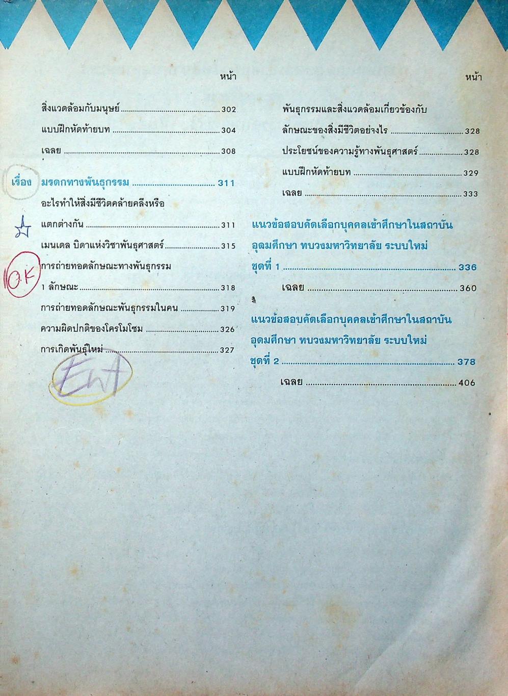 เตรียมสอบเข้ามหา'ลัย ระบบใหม่ วิชา วิทยาศาสตร์กายภาพชีวภาพ