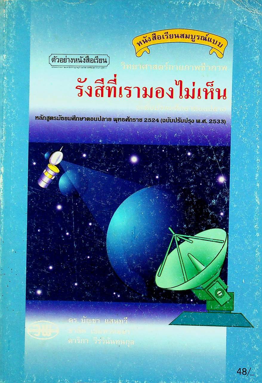 หนังสือเรียนสมบูรณ์แบบ วิทยาศาสตร์กายภาพชีวภาพ รังสีที่เรามองไม่เห็น ระดับมัธยมศึกษาตอนปลาย