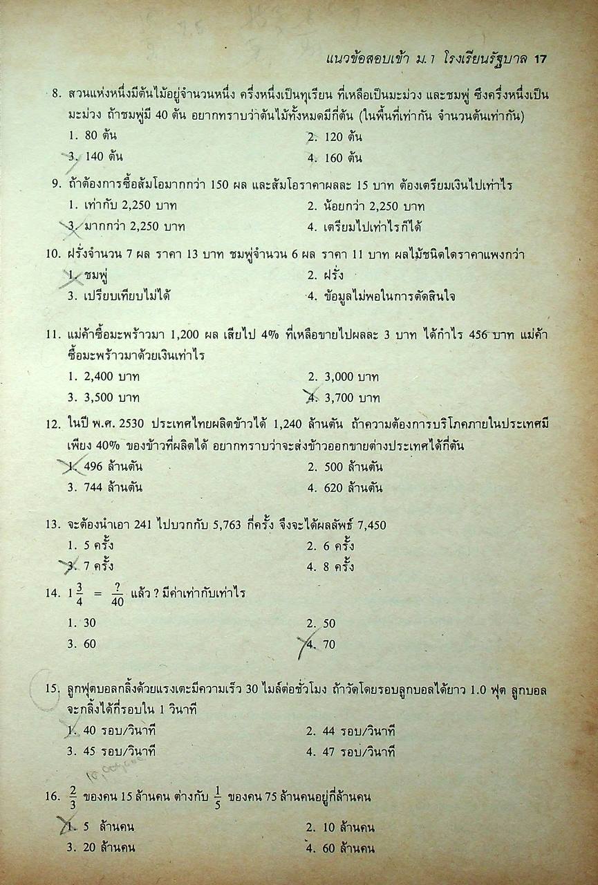 แนวข้อสอบเข้า ม.1 โรงเรียนรัฐบาล
