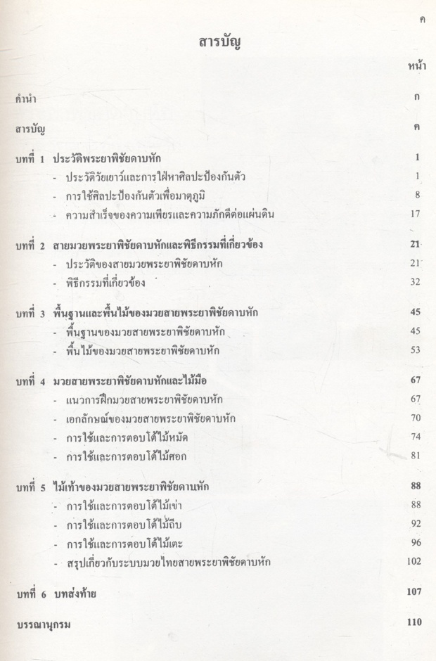 มวยไทย ศิลปะมวยไทยสายพระยาพิชัยดาบหัก จังหวัดอุตรดิตถ์