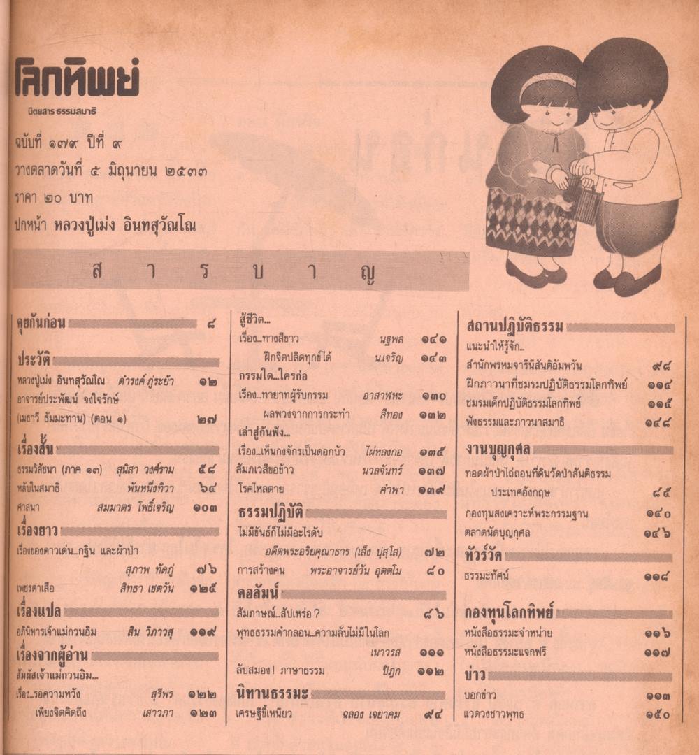 โลกทิพย์ นิตยสารธรรมสมาธิ ปีที่9 ฉบับที่179 ฉบับหลัง พ.ศ 2533