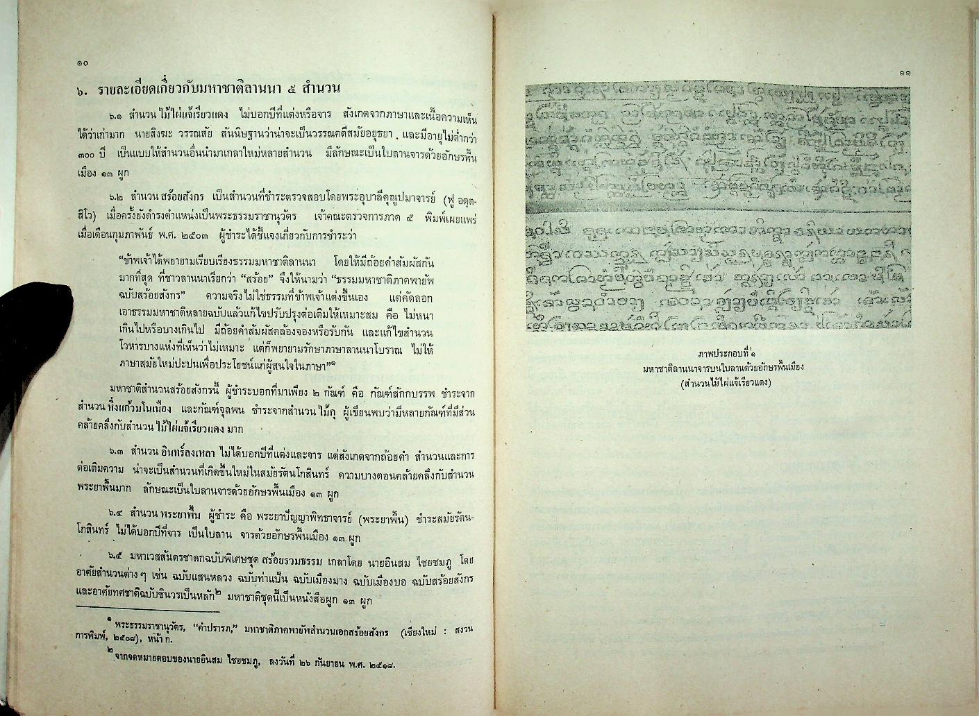 มหาชาติลานนา : การศึกษาในฐานะที่เป็นวรรณคดีท้องถิ่น