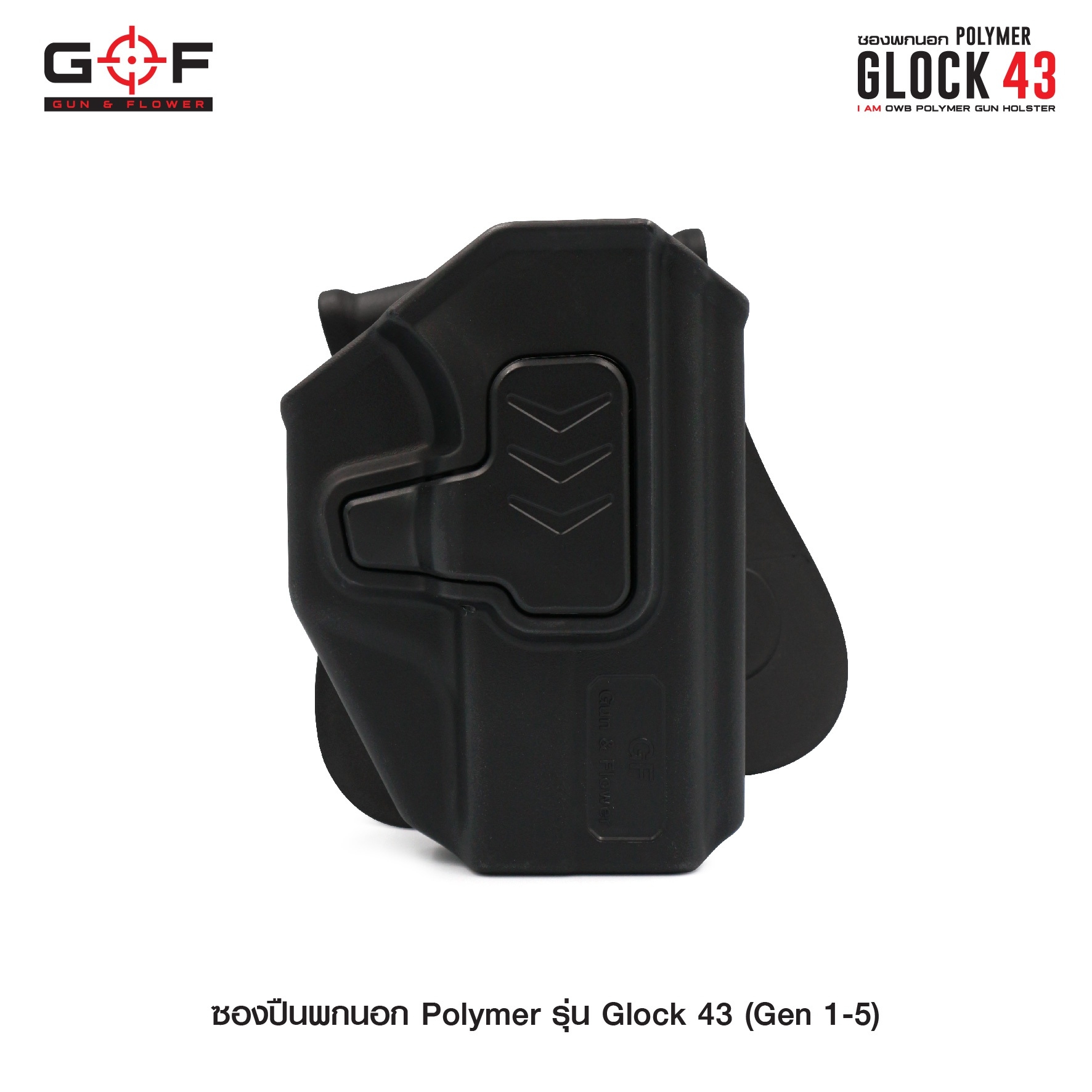 🇹🇭 747 ไทยแลนด์ แทคติคอล ซองปืนพกนอก Polymer รุ่น Glock43 (Gen 1-5)