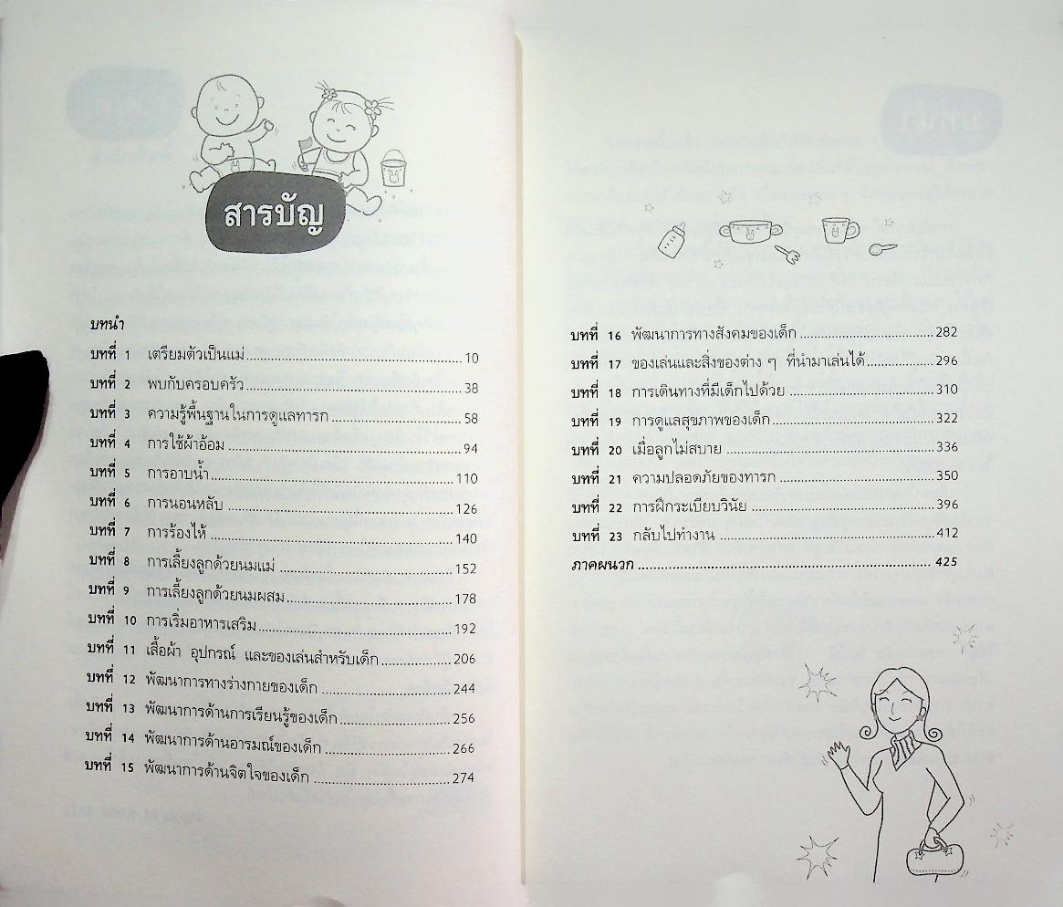 365 เคล็ดลับดูแลลูกน้อย