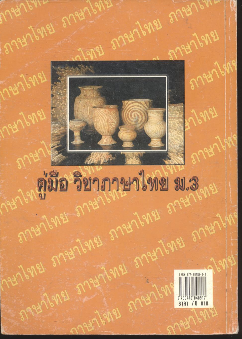 คู่มือ วิชาภาษาไทย ม.3 (ท 305 - ท 306)