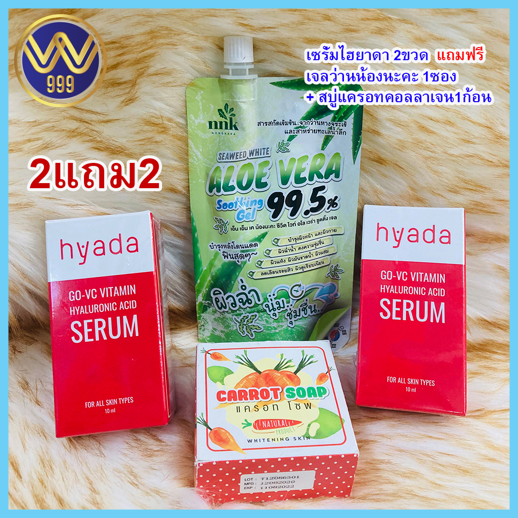 2แถม2 เซรั่มHyadaไฮยาดา โก-วีซี วิตามิน 2ขวด แถมฟรี เจลอโลน้องนะคะ1ซอง+สบู่คอลลาเจน1ก้อน